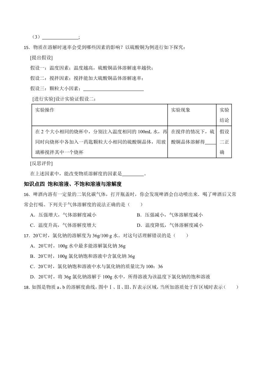 1.3水是常用的溶剂 分块练习（含解析）