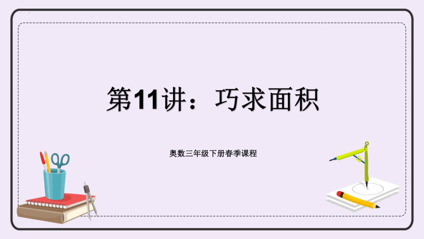 三年级下册数学人教版奥数专讲：巧求面积课件(共16张PPT)