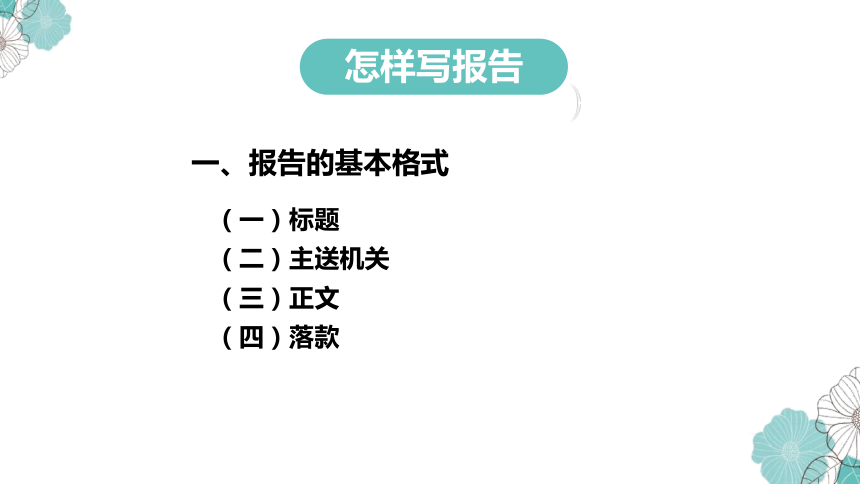 第三节 报告 请示 批复 课件(共50张PPT）《应用文写作基础》高教版（第三版）同步教学