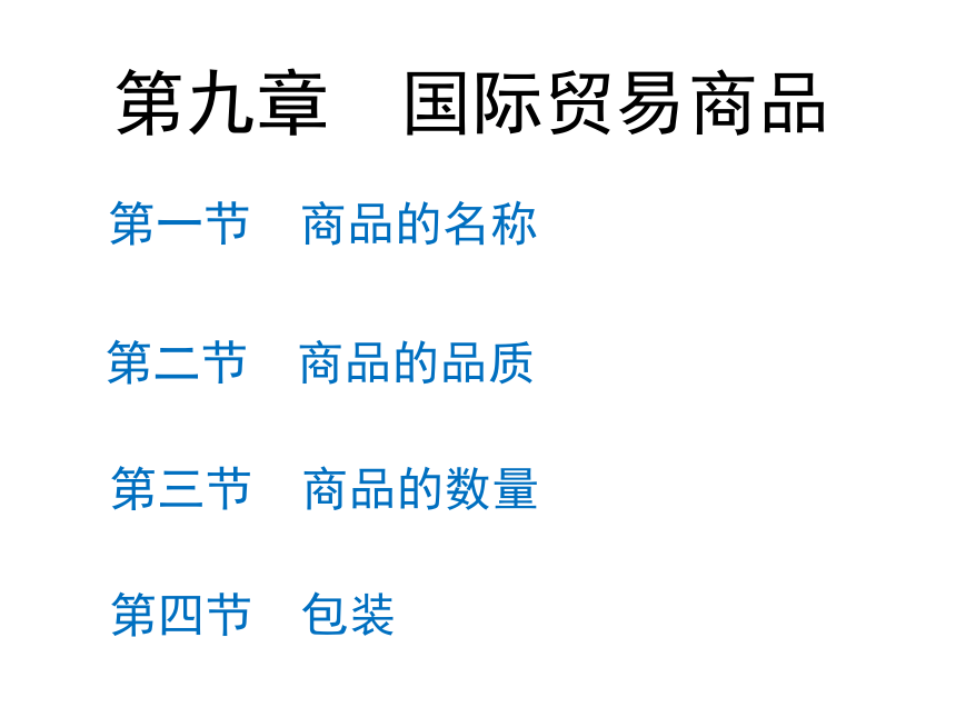 第9章 国际贸易商品 课件(共26张PPT)-《新编国际贸易理论与实务》同步教学（高教版）