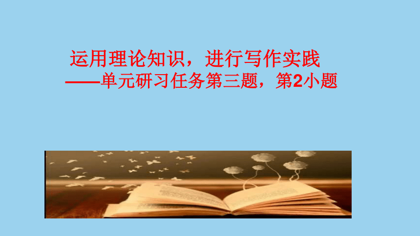 专题05： “互联网的思考”理性思维作文导写（二）课件(共35张PPT)高二语文第一单元写作深度指导（统编版选择性必修中册）