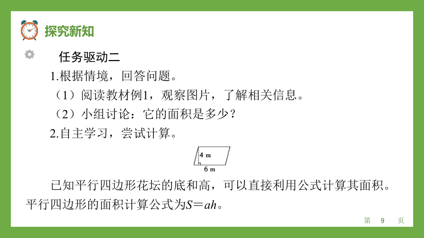 五年级上册数学人教版平行四边形的面积（课件）(共20张PPT)