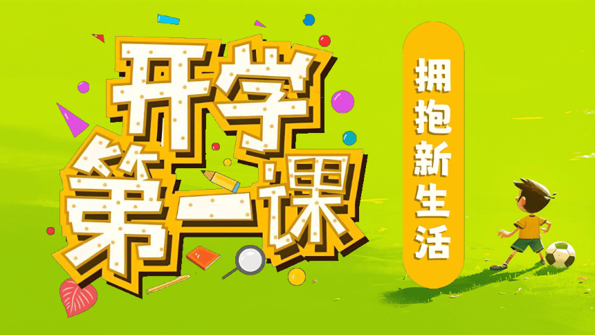 高中班会 开学第一课 拥抱新生活 课件 (19张PPT)