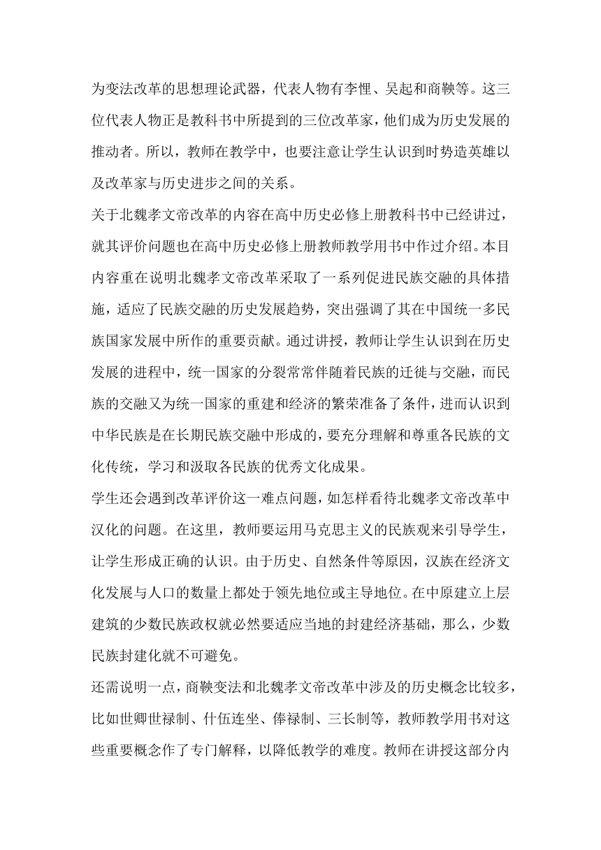 第4课 中国历代变法和改革 教科书分析与教学建议--2023-2024学年高二上学期历史统编版（2019）选择性必修1国家制度与社会治理