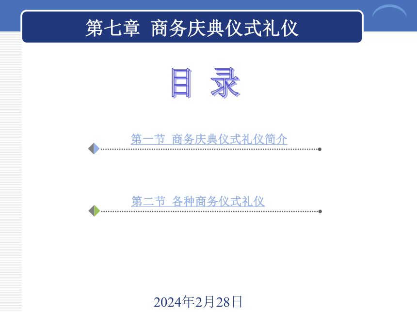 7.1商务庆典仪式礼仪简介 课件(共15张PPT)《商务礼仪》同步教学（西南财经大学出版社）