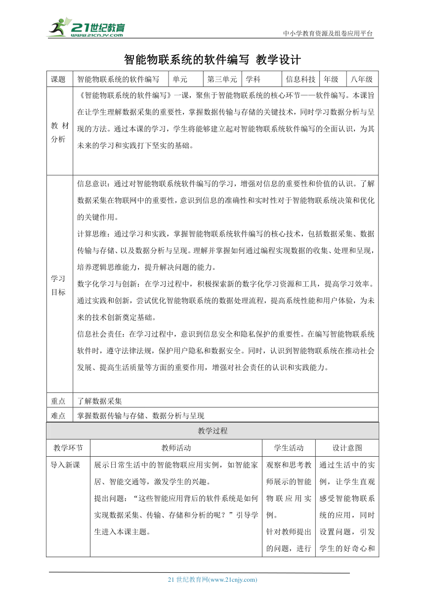 第14课 智能物联系统的软件编写 教案3 八下信息科技浙教版（2023）