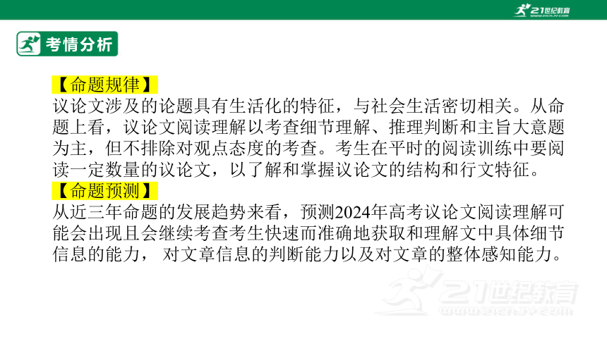 专题二十：阅读理解之议论文类【2024高分攻略】高考英语二轮专题复习课件