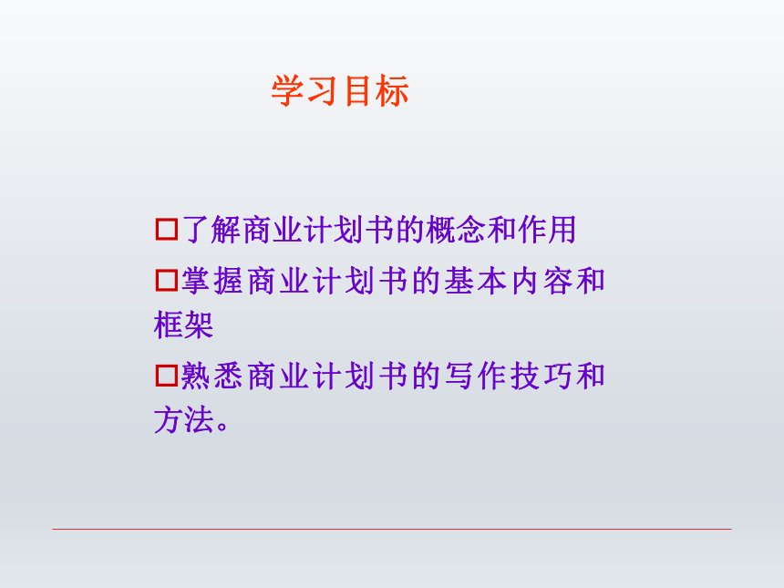 第七章  商业计划书 课件(共28张PPT)-《财经应用文写作》同步教学（西南财经大学出版社）