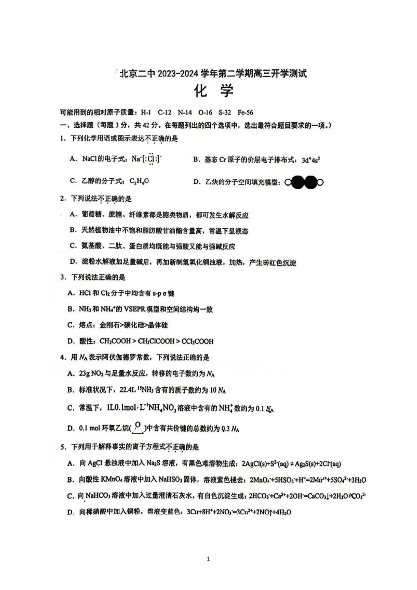 北京市第二中学2023-2024学年高三下学期开学考试化学试卷（图片版无答案）