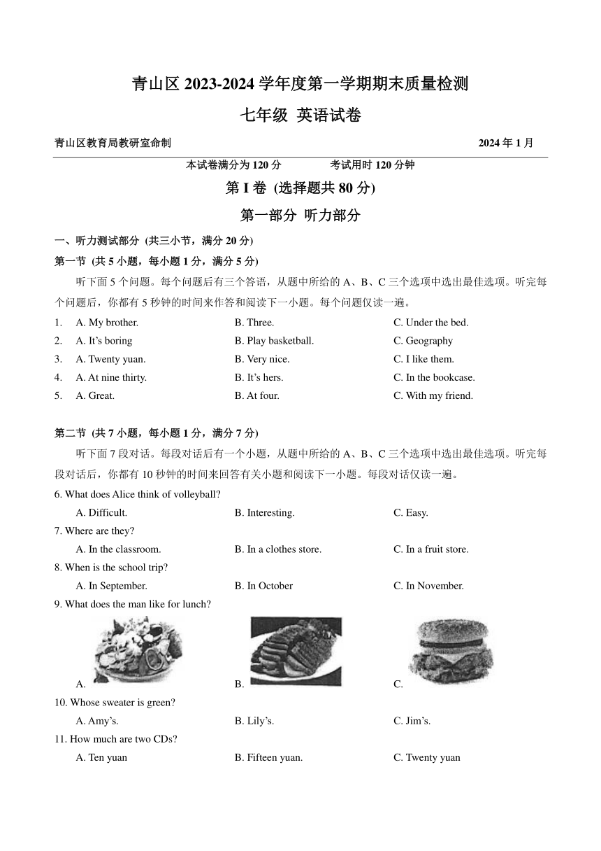 湖北省武汉市青山区2023-2024学年上学期期末质量检测七年级英语试卷（含答案）