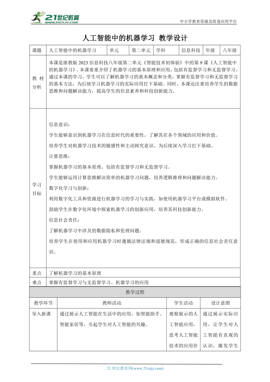 第9课 人工智能中的机器学习 教案2 八下信息科技浙教版（2023）