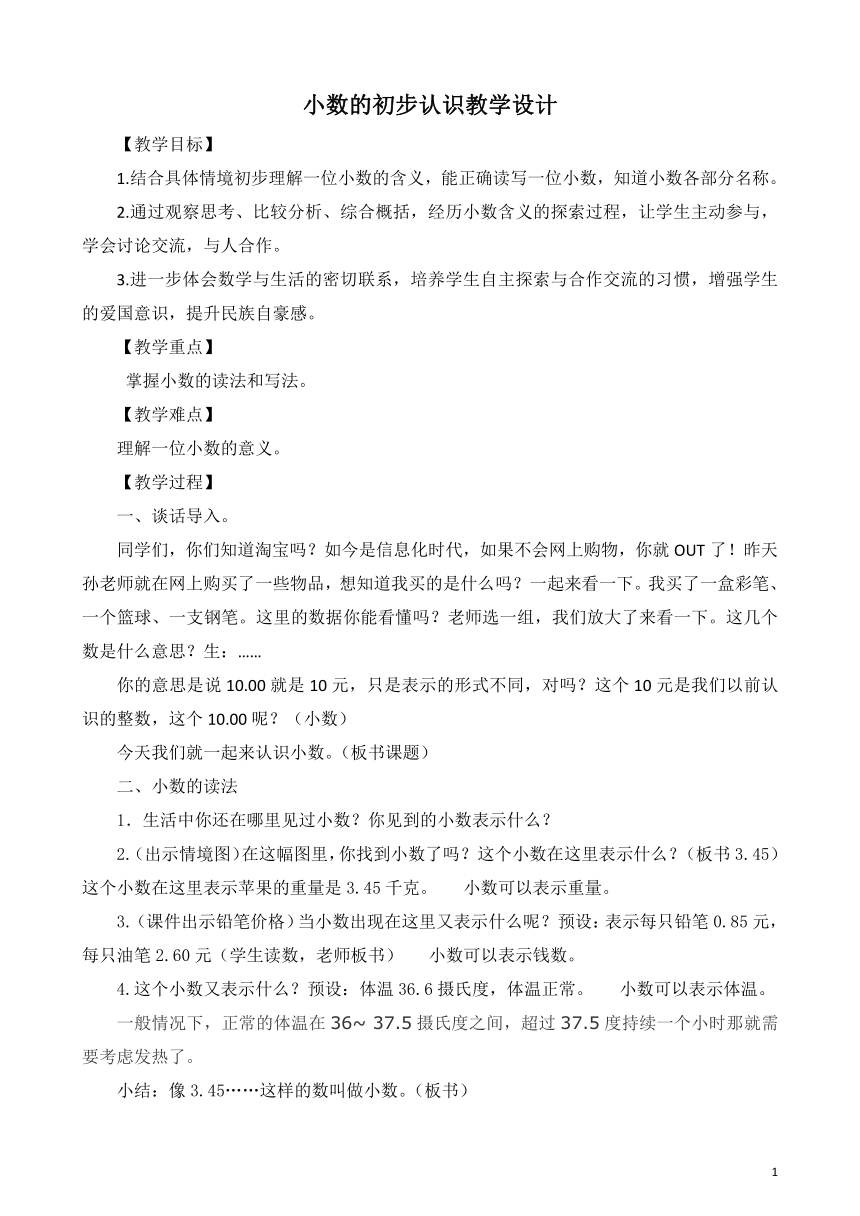 人教版 数学三年级下册 认识小数 教案