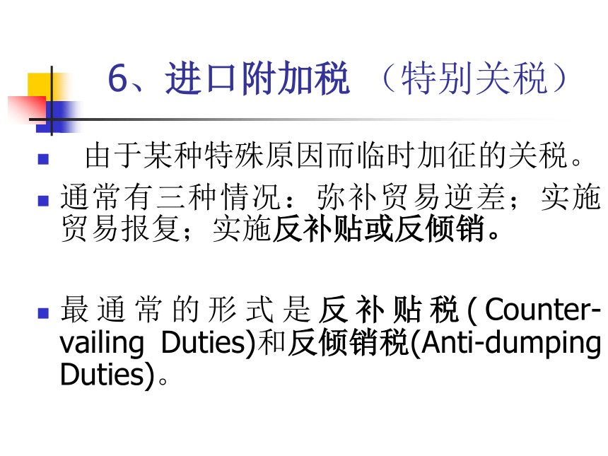 第八章 关税及其经济效应分析 课件(共34张PPT)-《新编国际贸易理论与实务》同步教学（高教版）