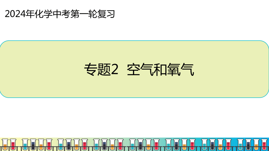 2024年化学中考第一轮复习专题2 空气和氧气课件(共41张PPT)