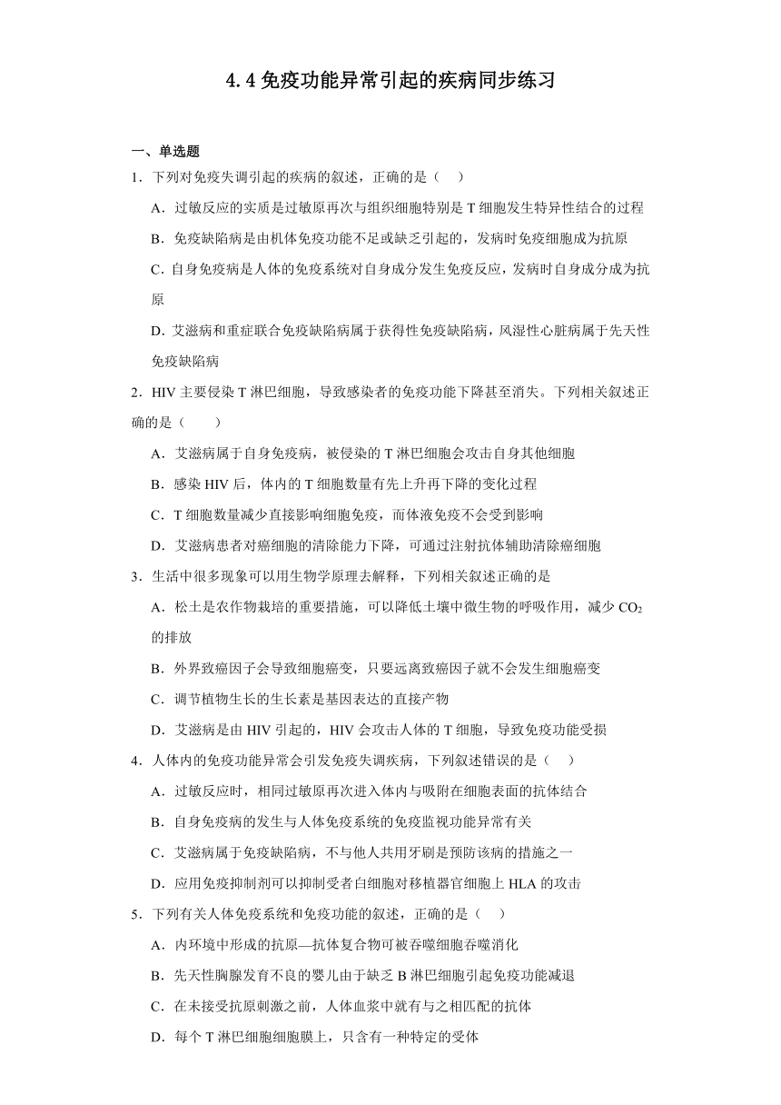 4.4免疫功能异常引起的疾病同步练习2023-2024学年高二上学期生物北师大版选择性必修1（解析版）