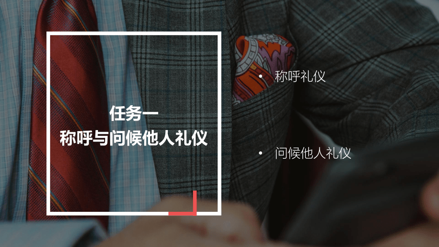 第二章商务会面礼仪 课件(共48张PPT)-《商务沟通与礼仪》同步教学（高教版）