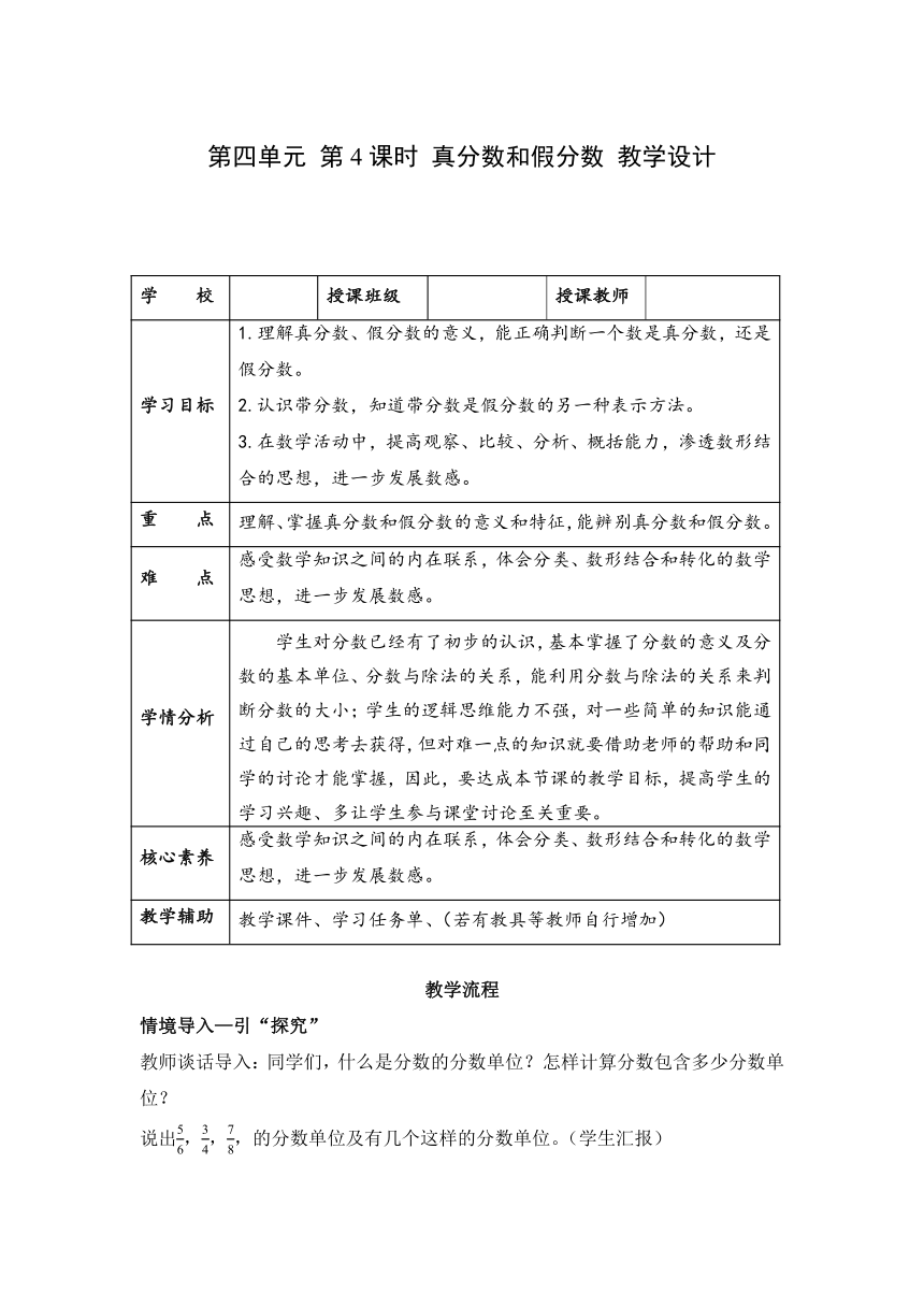 五年级数学下册人教版第四单元_第04课时_真分数和假分数（教学设计）