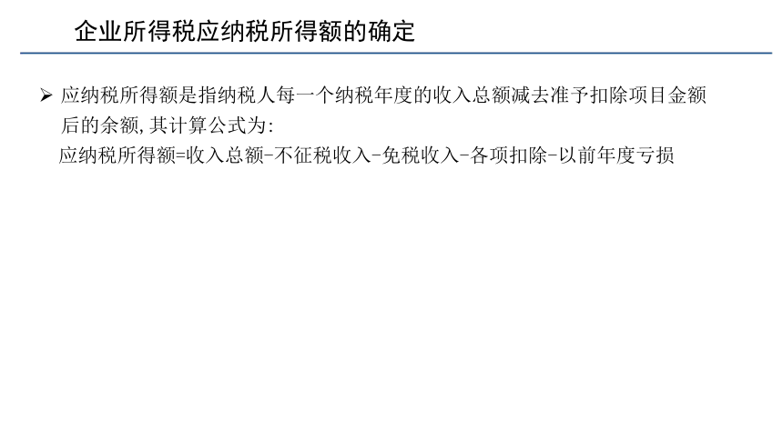 第四章 企业所得税的会计核算_1 课件(共29张PPT) 《税务会计(第六版)》同步教学（人民大学版）