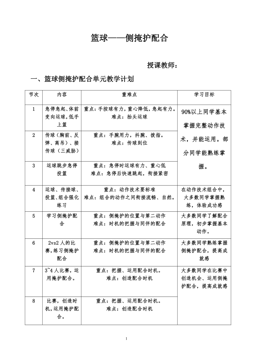 高中体育与健康 人教版 篮球——侧掩护配合 教案（表格式）