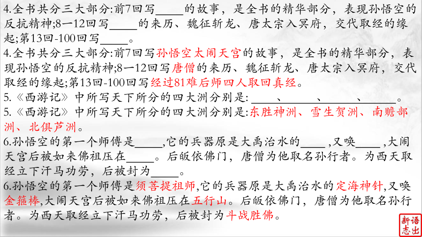 04（中考名著复习）《西游记》——浪漫主义长篇章回体“神魔小说”（下） 课件