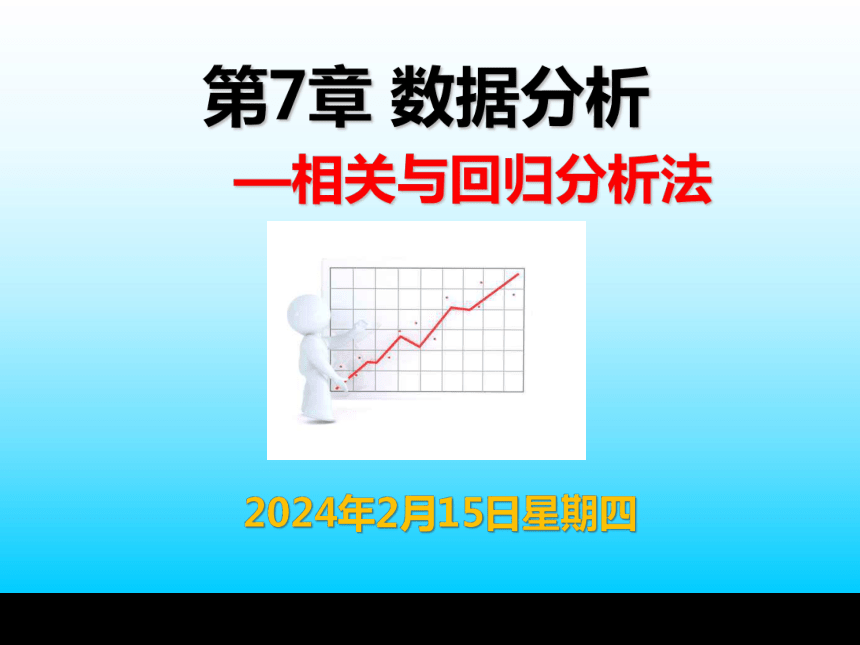 第7章 数据分析—相关与回归分析法 课件(共43张PPT)-《统计学基础与应用》同步教学（高教版）