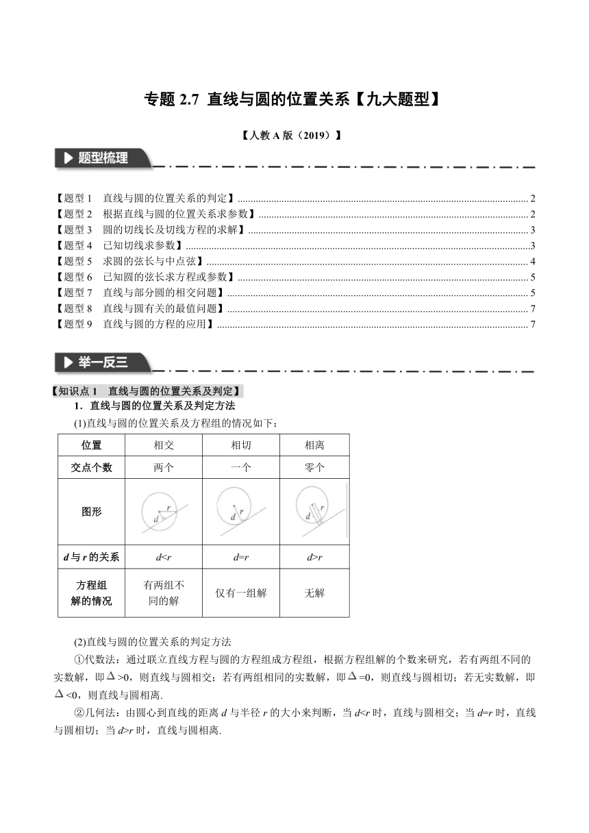 （人教A版2019选择性必修第一册）数学 专题2.7 直线与圆的位置关系【九大题型】（举一反三）学案（含解析）