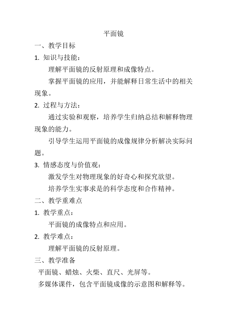 3.4平面镜教案--2023-2024学年苏科版八年级物理上学期