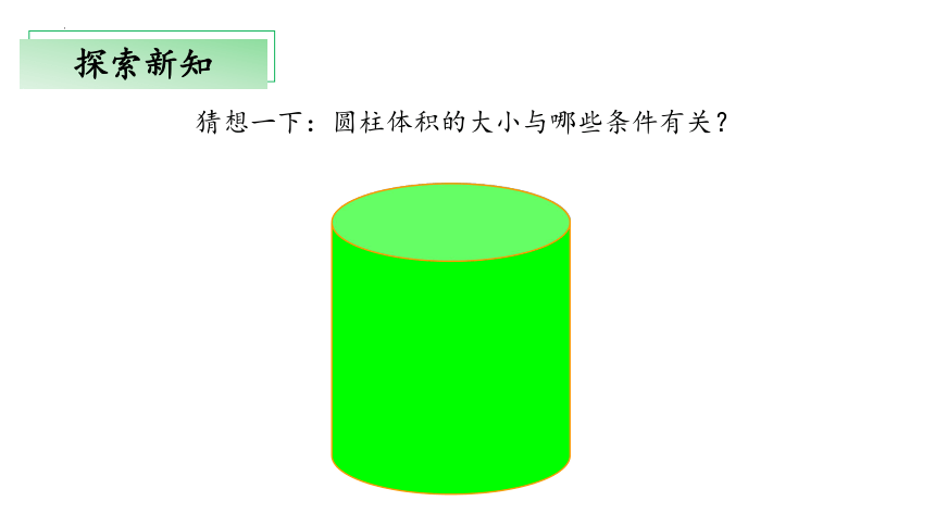 1.3《圆柱的体积》（教学课件）(共28张PPT)六年级+数学下册+北师大版