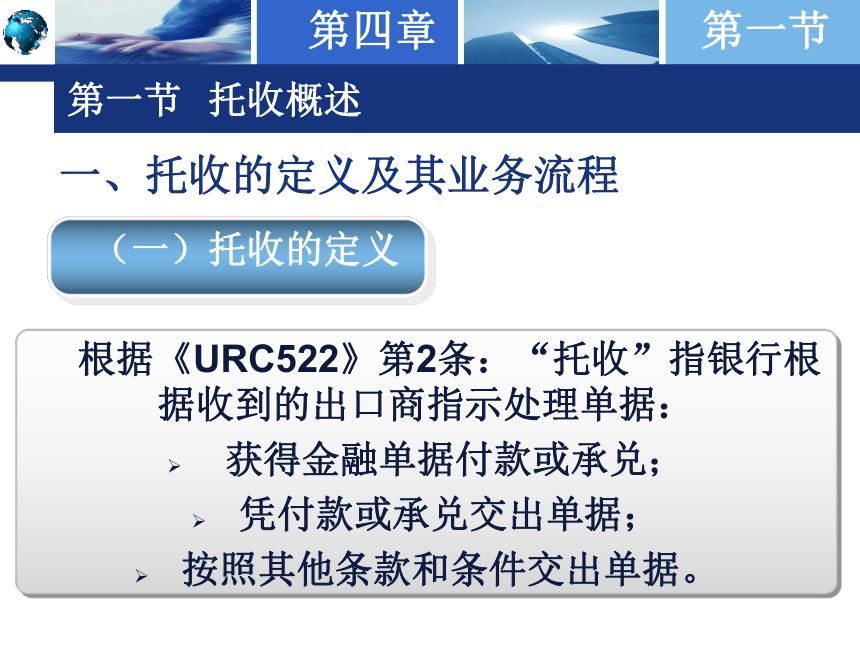 第四章 国际结算方式之二 —— 托收 课件(共52张PPT)-《国际结算实务》同步教学（高教版）