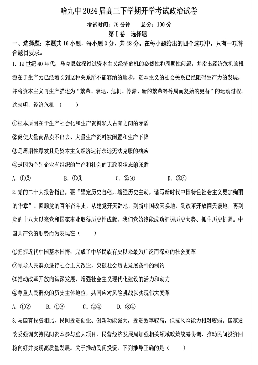 黑龙江省哈尔滨市第九中学校2023-2024学年高三下学期开学考试政治试题(扫描版无答案）