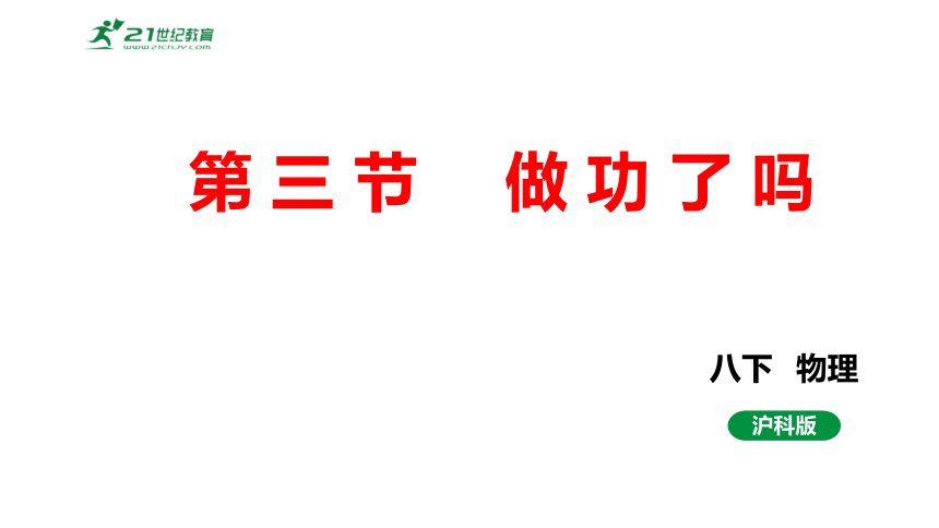 10.3做功了吗 课件 (共37张PPT) 2023-2024学年度沪科版物理八年级全册