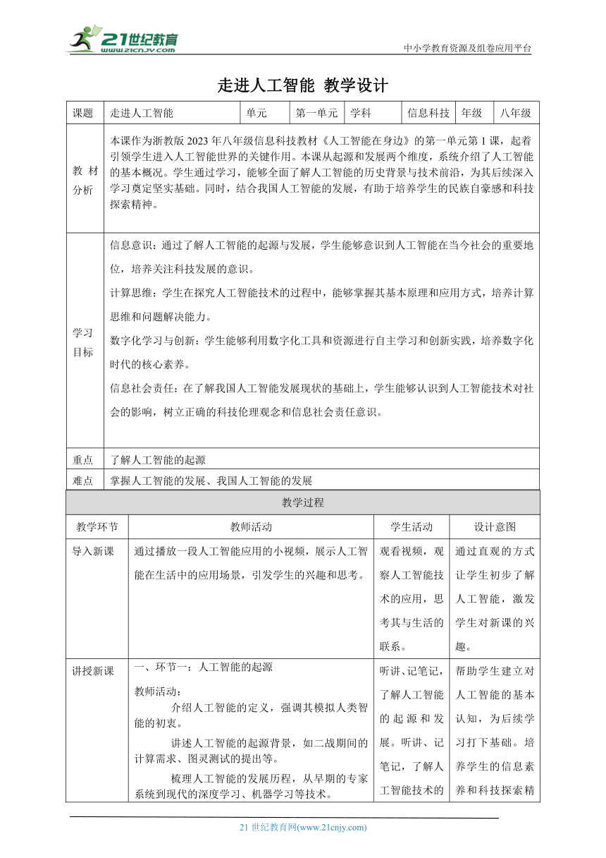 第1课 走进人工智能 教案4 八下信息科技浙教版（2023）