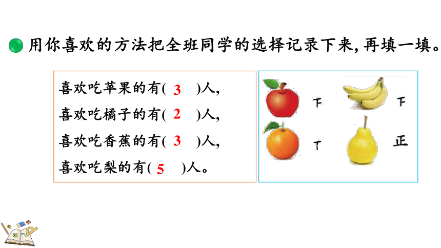 二年级下册数学北师大版8.2 最喜欢的水果（课件）(共21张PPT)