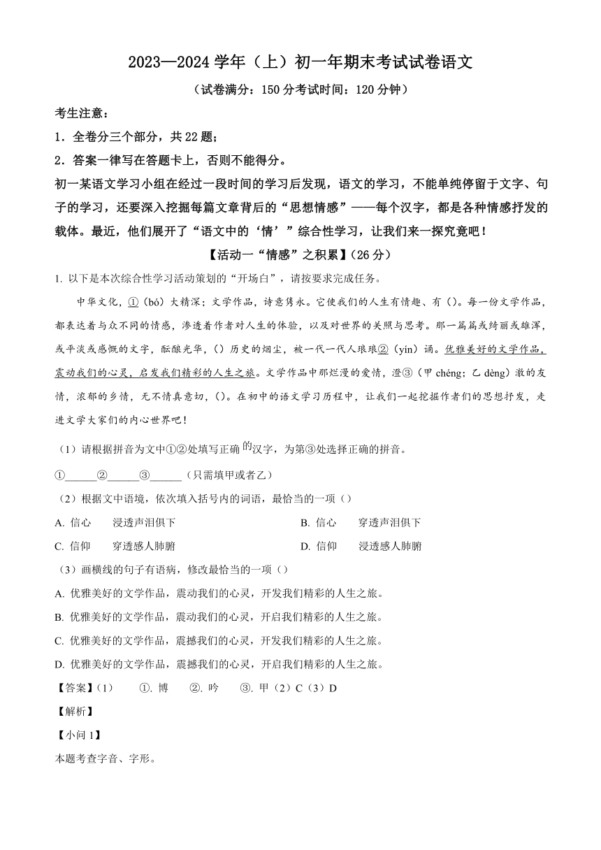 福建省厦门双十中学、厦门五缘实验学校、厦门华侨中学等六校2023-2024学年七年级上学期期末语文试题（解析版）