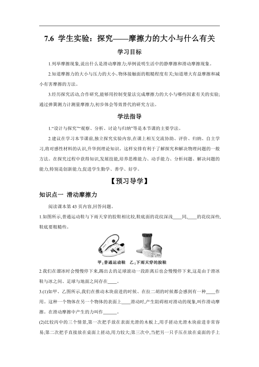 7.6+学生实验：探究——摩擦力的大小与什么有关 学案（含答案）2023－2024学年北师大版物理八年级下册