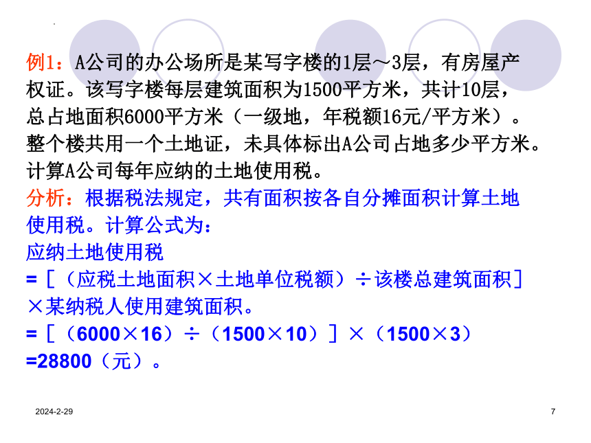 7.2城镇土地使用税 课件(共23张PPT）《中国税制》（中国财政经济出版社）