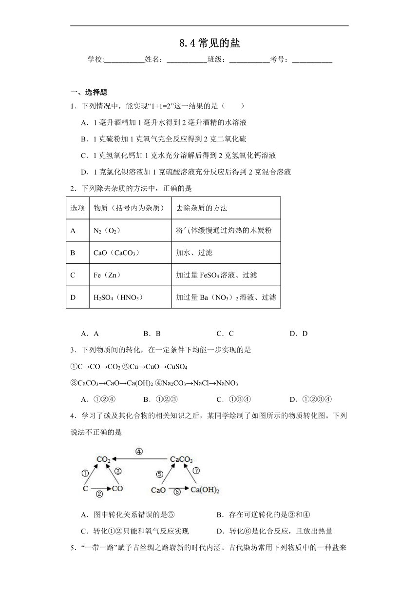 8.4常见的盐同步练习(含解析) 科粤版化学九年级下册