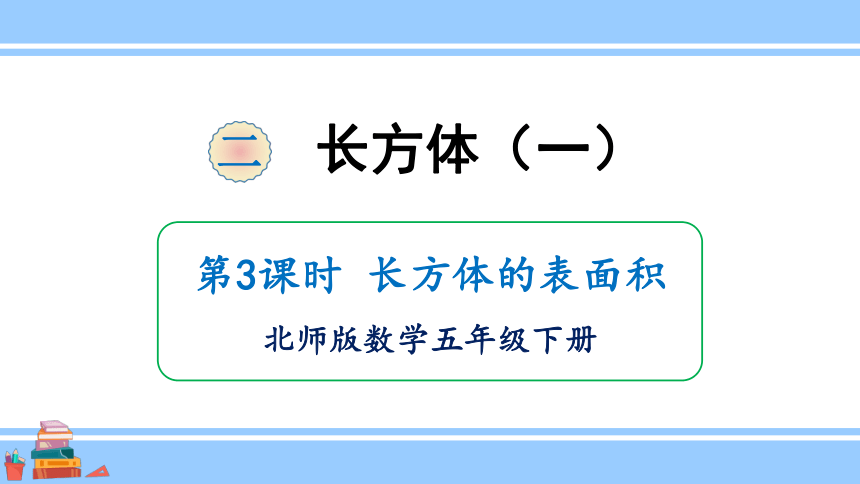 小学数学北师大版五年级下册2.3 长方体的表面积课件（共22张PPT)