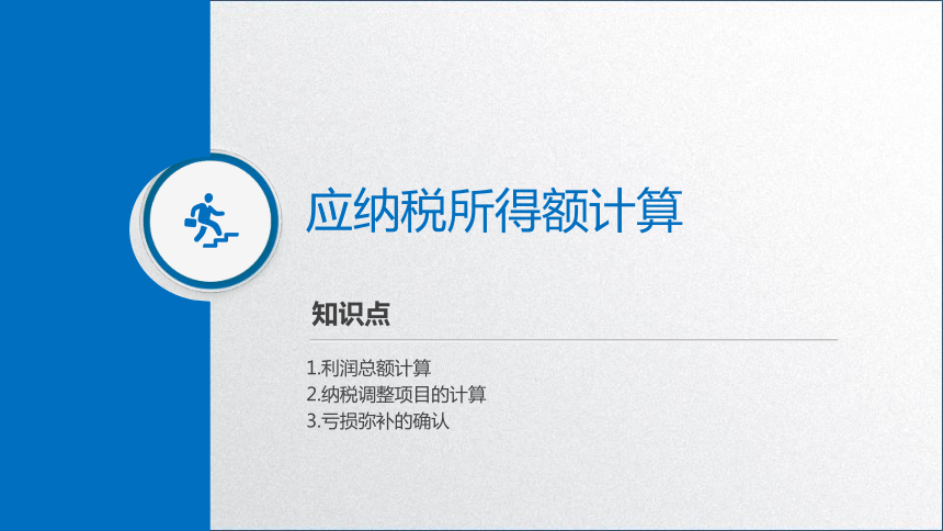 学习任务5.2 企业所得税税额计算(应纳税所得额计算） 课件(共41张PPT)-《税务会计》同步教学（高教版）