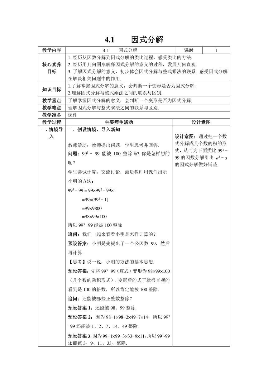 【核心素养】北师大版八年级数学下册4.1 因式分解 教案（表格式）