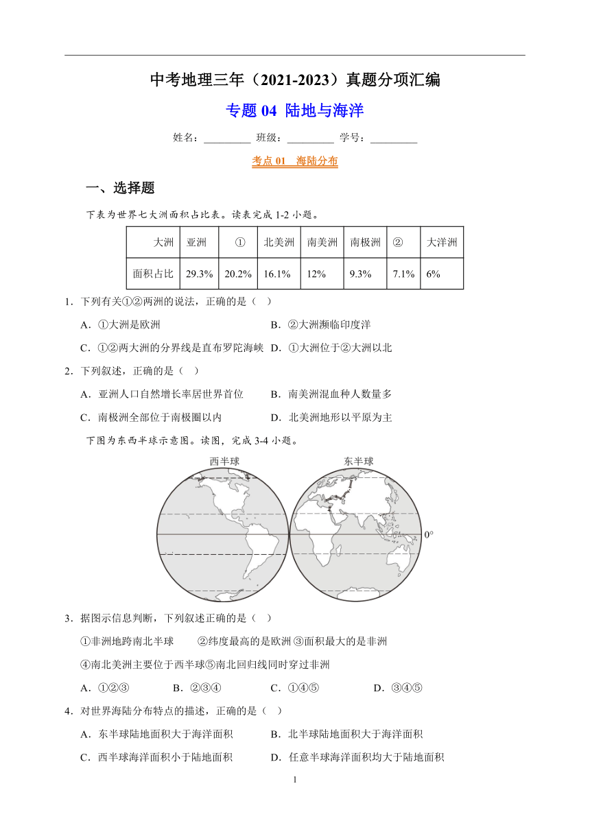 专题04 陆地与海洋 中考地理 2021-2023 三年真题分项汇编（解析版、全国通用）