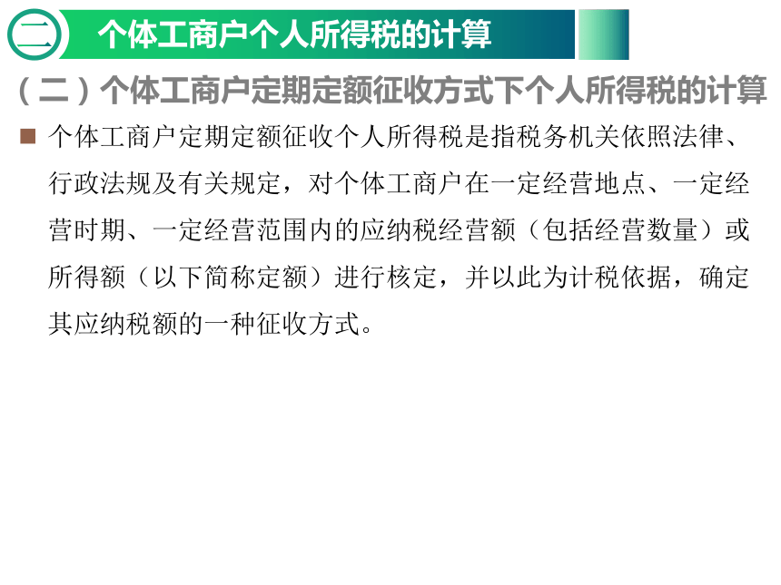 3.2个体工商户纳税实务 课件(共29张PPT)-《纳税实务》同步教学（东北财经大学出版社）