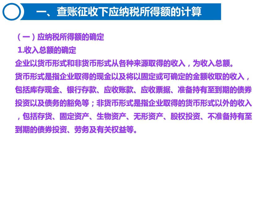 4.2企业所得税的计算 课件(共50张PPT)-《税费计算与缴纳》同步教学（东北财经大学出版社）