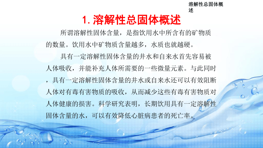 2.3 溶解性总固体TDS 测定 课件(共23张PPT)-《水环境监测》同步教学（高教版）