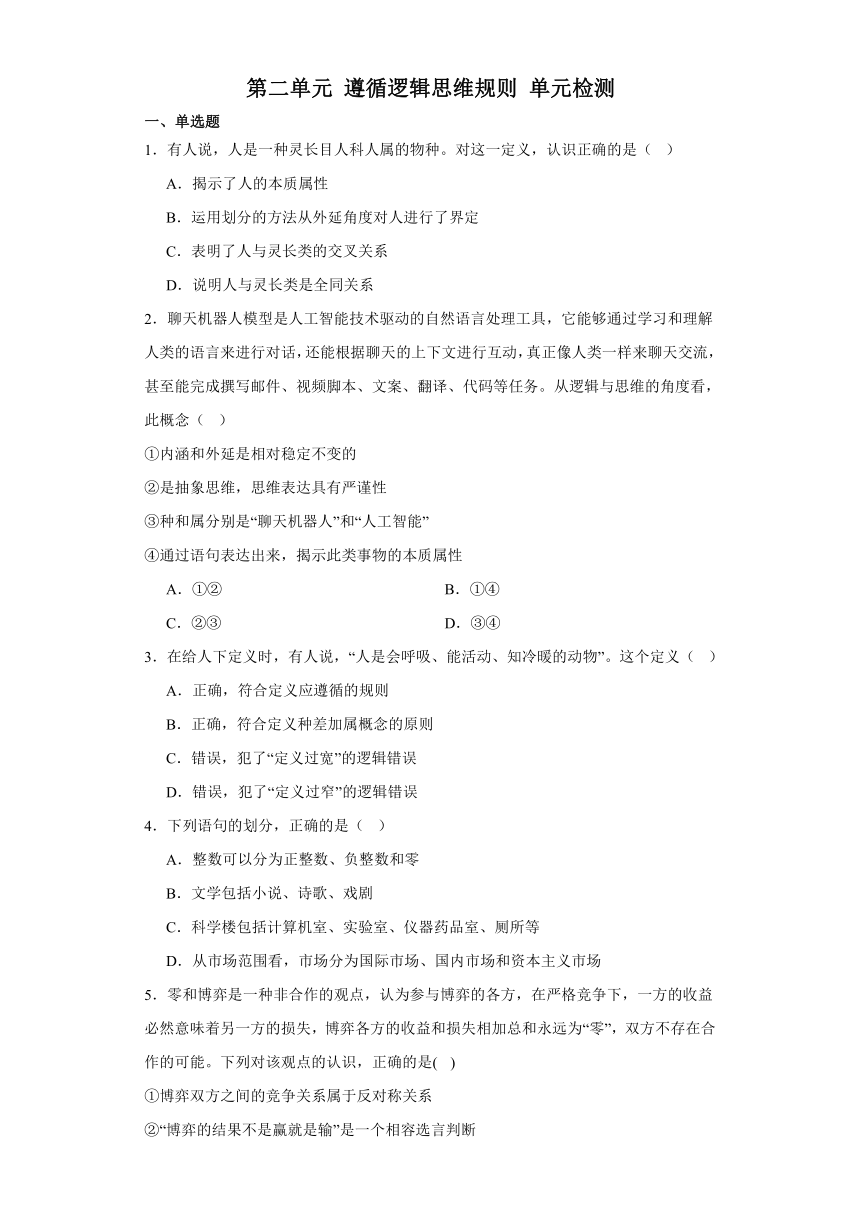 第二单元 遵循逻辑思维规则 单元检测-2023--2024学年高中政治统编版选择性必修3