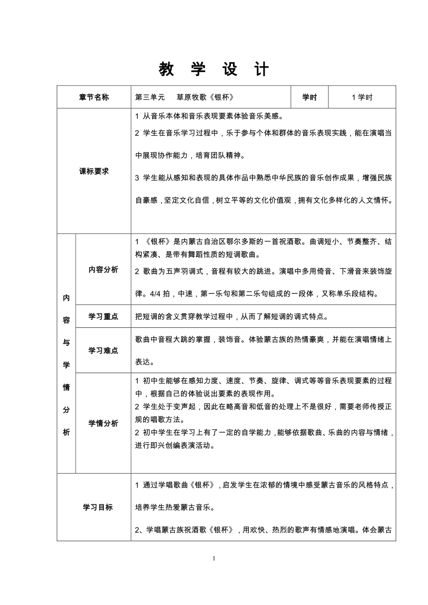 人音版七年级上册第三单元 《银杯》教学设计（表格式）