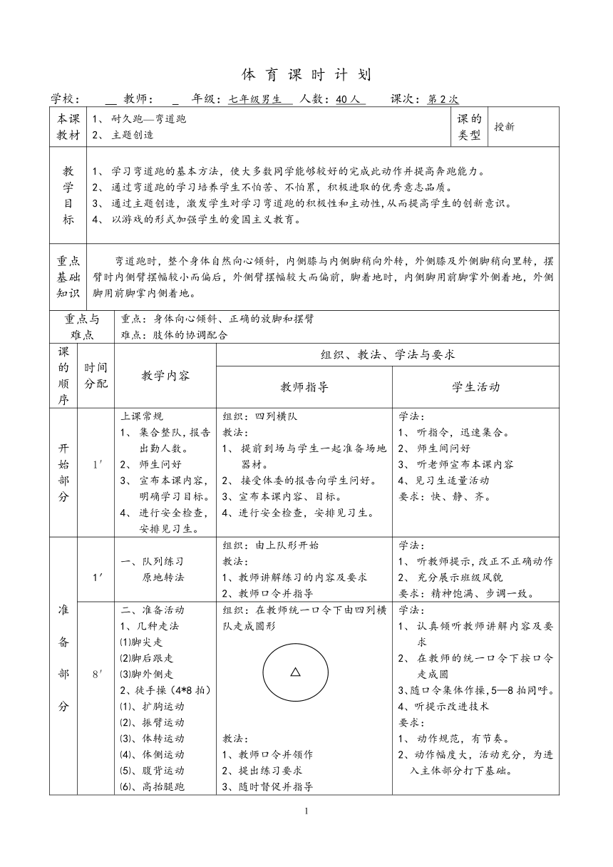 初中体育与健康 弯道跑教学 教案（表格式）