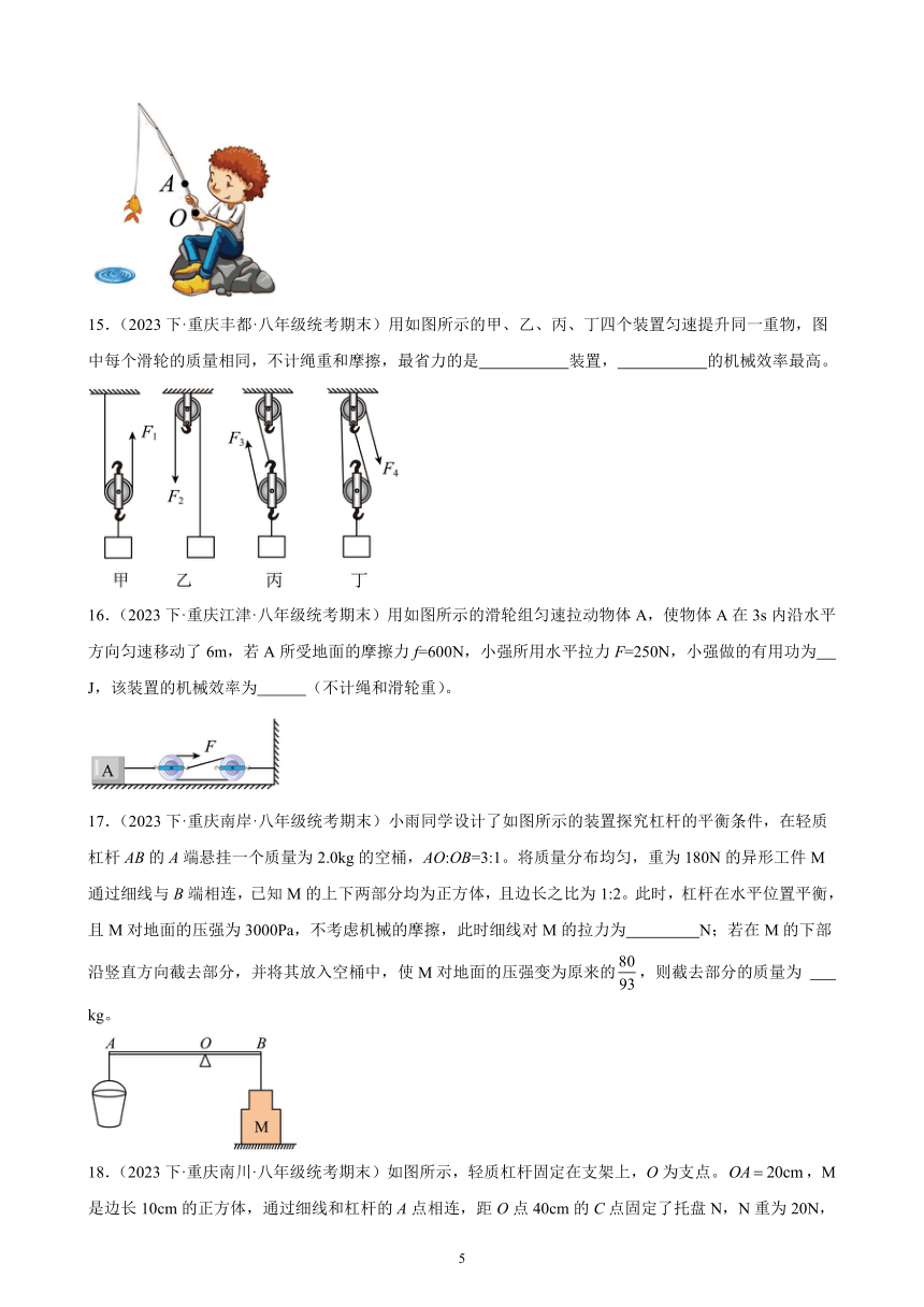 第十二章 简单机械 单元复习题（含解析） 2022－2023学年下学期重庆市八年级物理期末试题选编