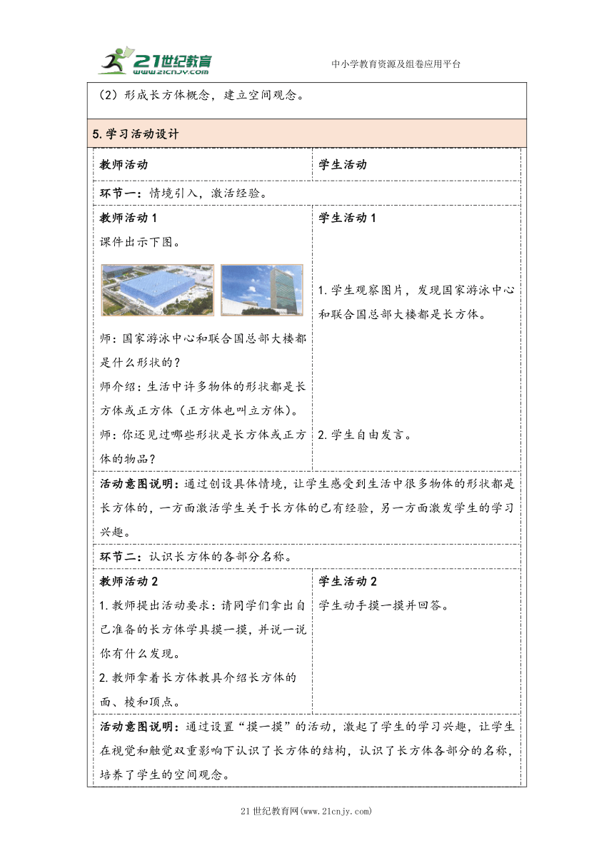 大单元教学【核心素养目标】3.1  长方体的认识（表格式）教学设计