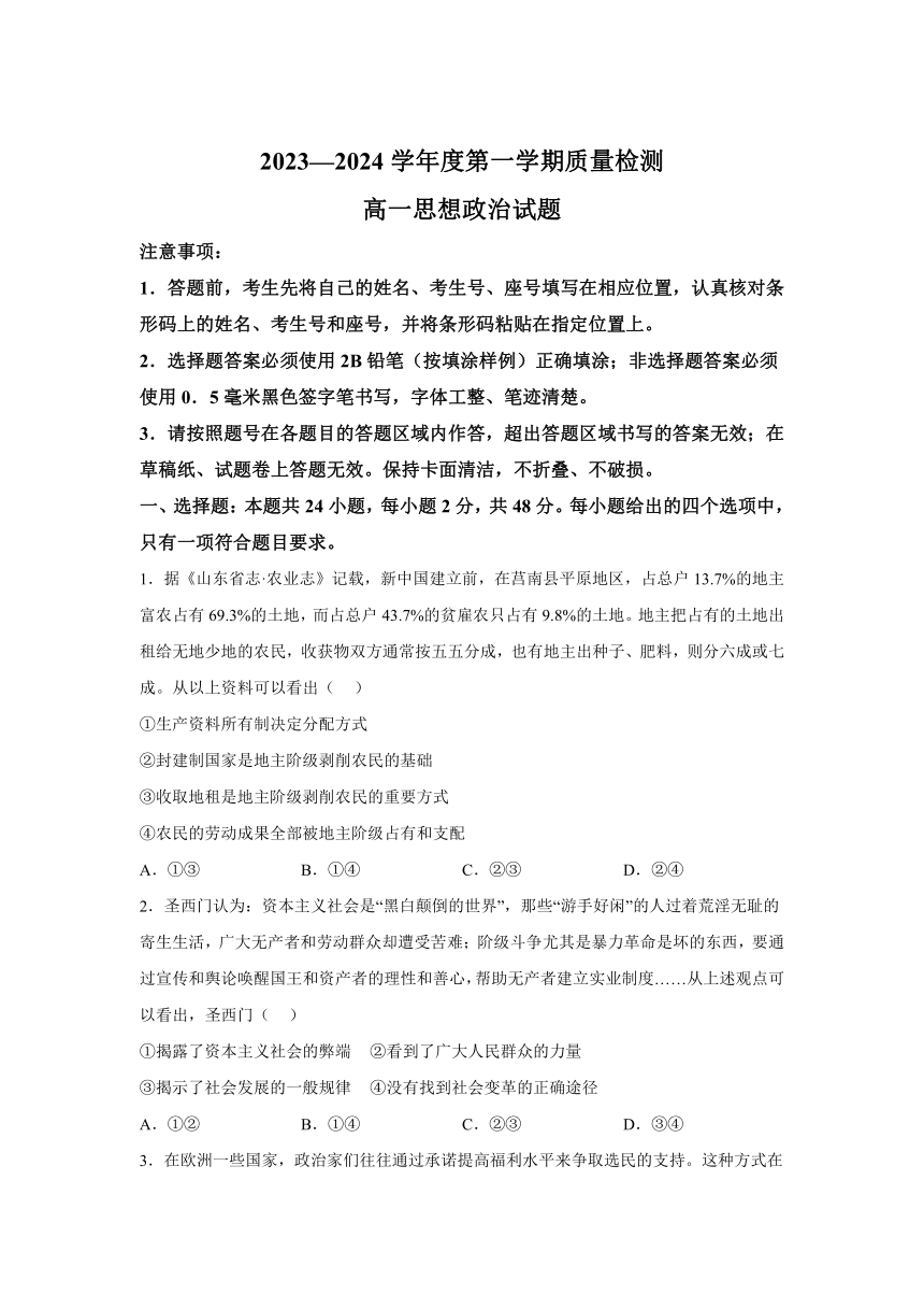 山东省济宁市2023-2024学年高一上学期期末考试政治试题（含解析）